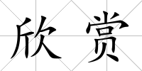 欣賞
