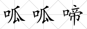 呱呱啼