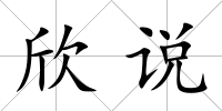 欣說