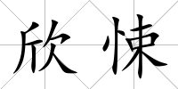 欣悚