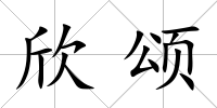 欣頌