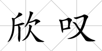 欣嘆