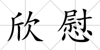 欣慰