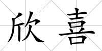 欣喜