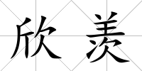 欣羨