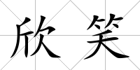 欣笑