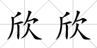 欣欣