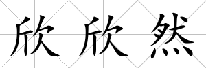 欣欣然