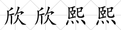 欣欣熙熙