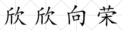 欣欣向榮