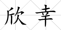 欣幸