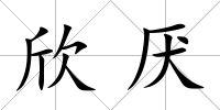 欣厭