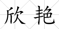 欣艷