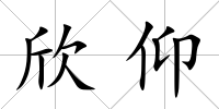 欣仰