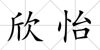 欣怡