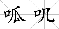 呱嘰