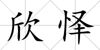 欣懌