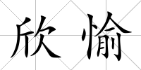 欣愉