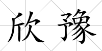 欣豫
