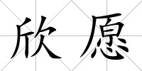 欣愿