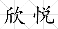 欣悅