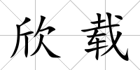 欣載
