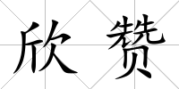 欣贊