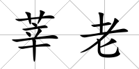 莘老