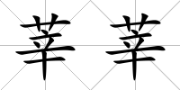 莘莘
