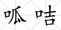 呱咭
