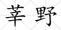 莘野