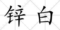 鋅白