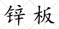 鋅板