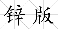 鋅版