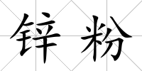 鋅粉