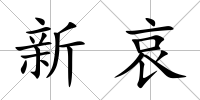 新哀