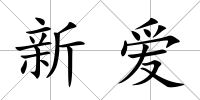 新愛(ài)