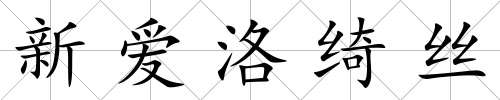 新愛洛綺絲