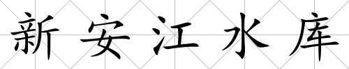 新安江水庫(kù)