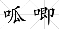 呱唧