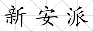 新安派