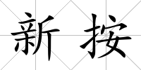 新按