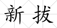 新拔