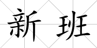 新班