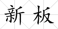 新板