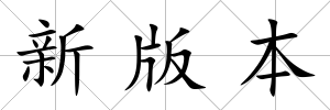 新版本
