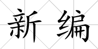新編
