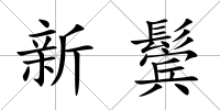 新鬢