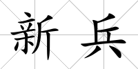 新兵