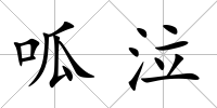 呱泣